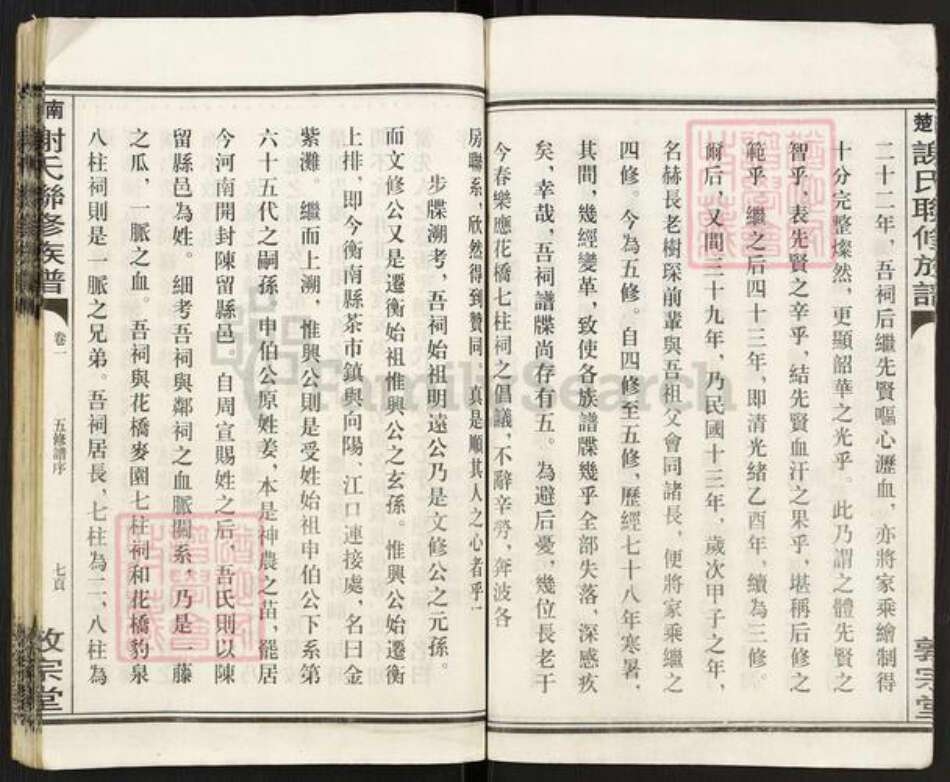 湖南省衡阳市衡南县茶市镇谢氏敦宗堂族谱-楚南谢氏联修族谱.pdf电子版预览图5