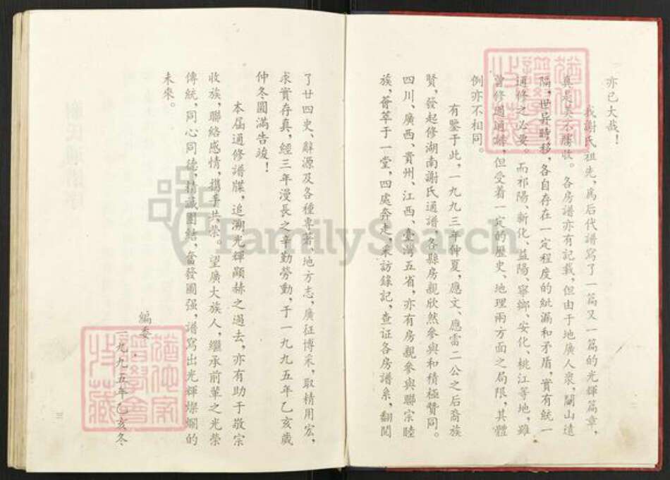 湖南省衡阳市衡阳县界牌镇谢氏宝树堂族谱-湖南谢氏通谱.pdf电子版预览图4