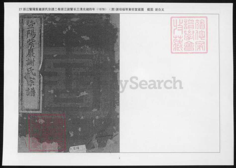 浙江省谢氏族谱-暨阳紫岩谢氏宗谱.pdf电子版缩略图