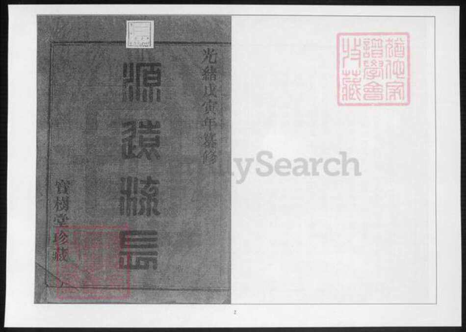 浙江省谢氏族谱-暨阳紫岩谢氏宗谱.pdf电子版预览图1