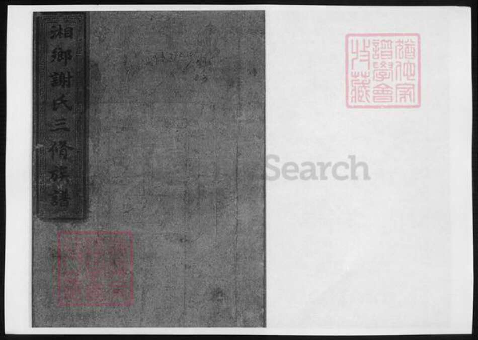 湖南省湘潭市湘乡市湘乡谢氏族谱-谢氏续修族谱.pdf电子版缩略图