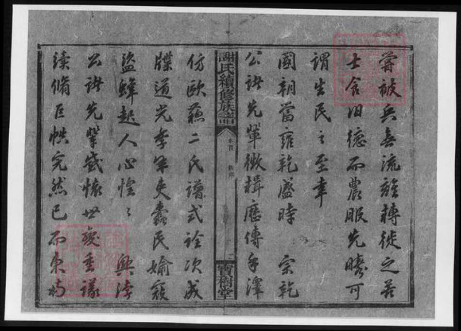 湖南省湘潭市湘乡市湘乡谢氏族谱-谢氏续修族谱.pdf电子版预览图3