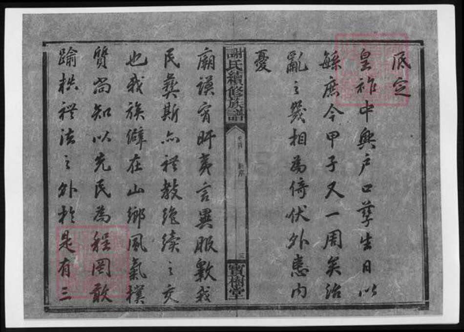 湖南省湘潭市湘乡市湘乡谢氏族谱-谢氏续修族谱.pdf电子版预览图4