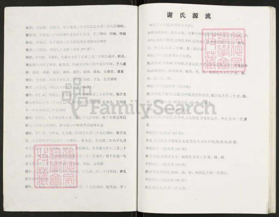 重庆市万州开县湖南省邵阳市谢；谢氏族谱-全国各地谢氏派辈汇总.pdf电子版预览图1