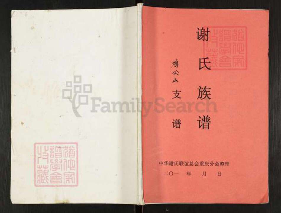 重庆市开州区重庆市万州开县谢；谢氏族谱-谢氏族谱.pdf电子版缩略图
