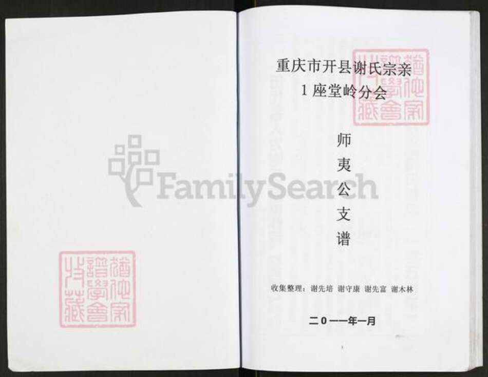 重庆市开州区重庆市万州开县谢；谢氏宝树堂族谱-谢氏族谱.重庆市开县师夷支谱.pdf电子版预览图1