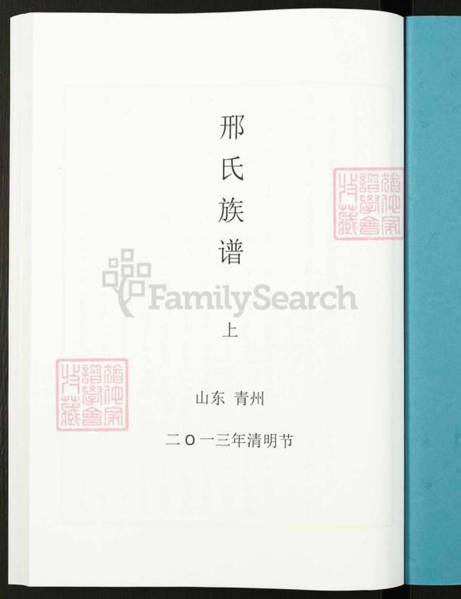 山东省潍坊市青州市益都街道邢氏族谱-邢氏族谱.pdf电子版预览图1