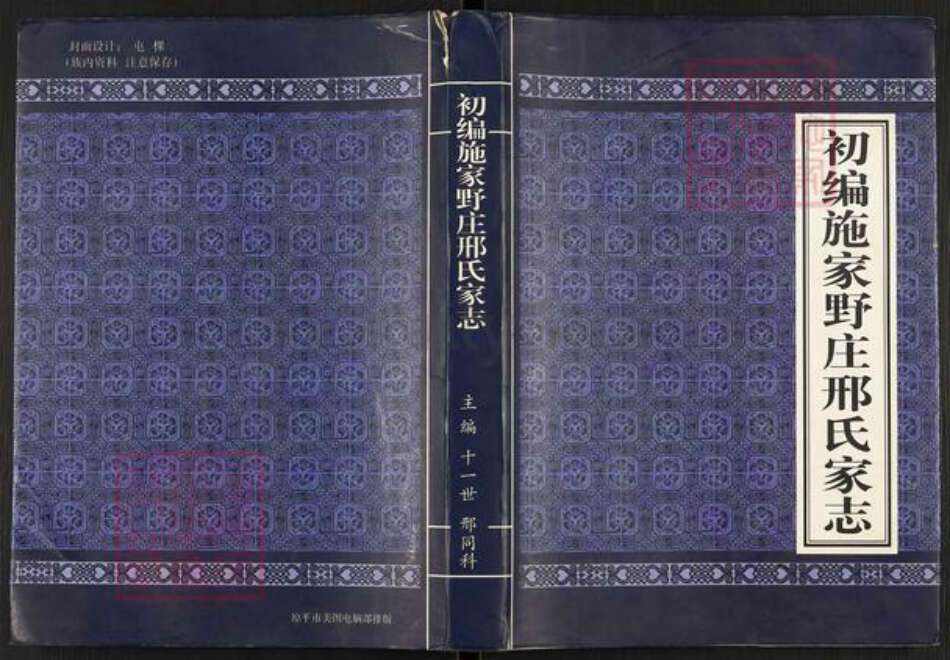 山西省忻州市原平市邢氏族谱-初编施家野庄邢氏家志.pdf电子版缩略图