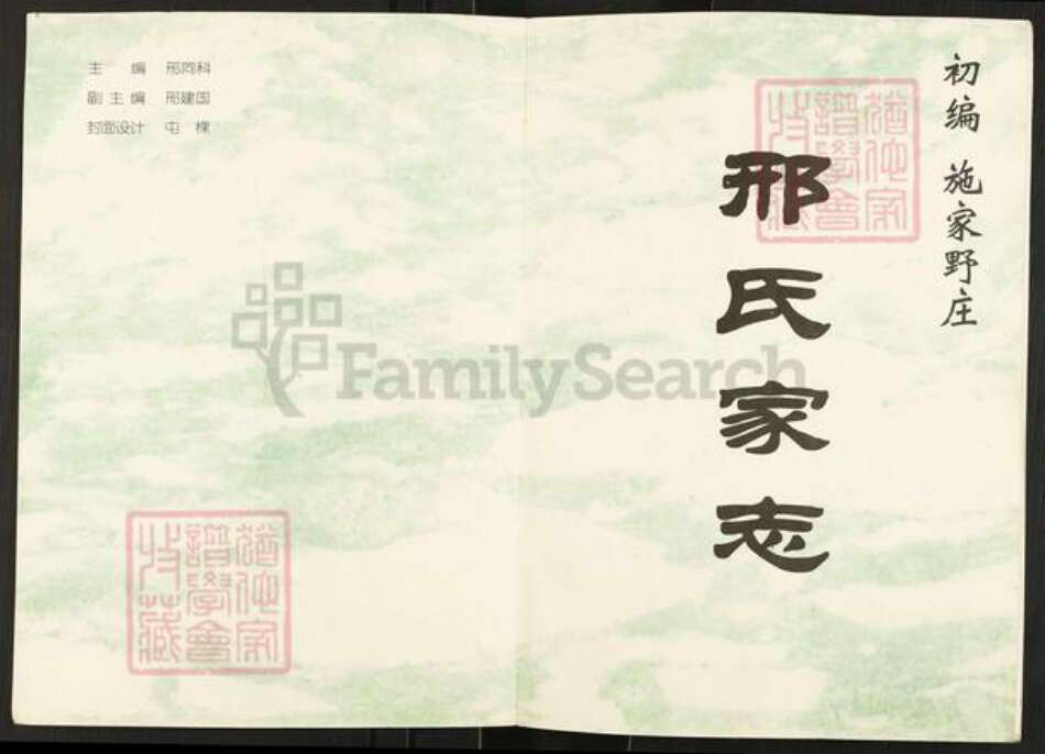 山西省忻州市原平市邢氏族谱-初编施家野庄邢氏家志.pdf电子版预览图1