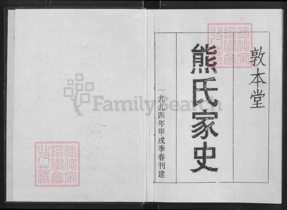 湖北省咸宁市通城县熊氏敦本堂族谱-熊氏家史.pdf电子版预览图1