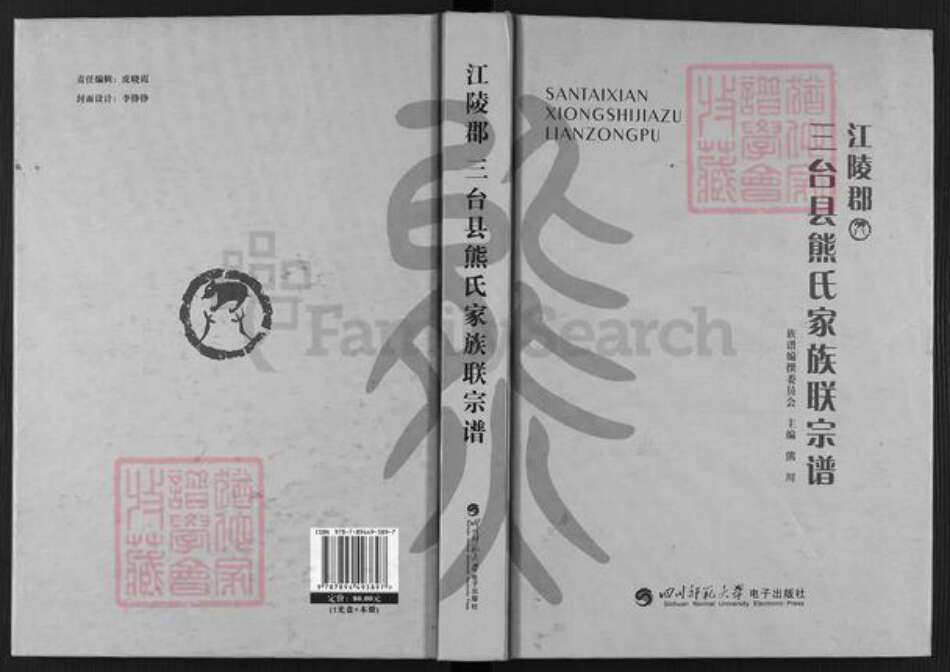 四川省绵阳市三台县忠孝乡熊氏族谱-江陵郡三台县熊氏家族联宗谱.pdf电子版缩略图