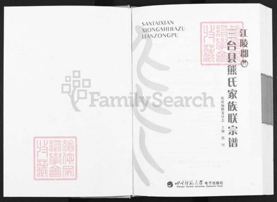 四川省绵阳市三台县忠孝乡熊氏族谱-江陵郡三台县熊氏家族联宗谱.pdf电子版预览图1