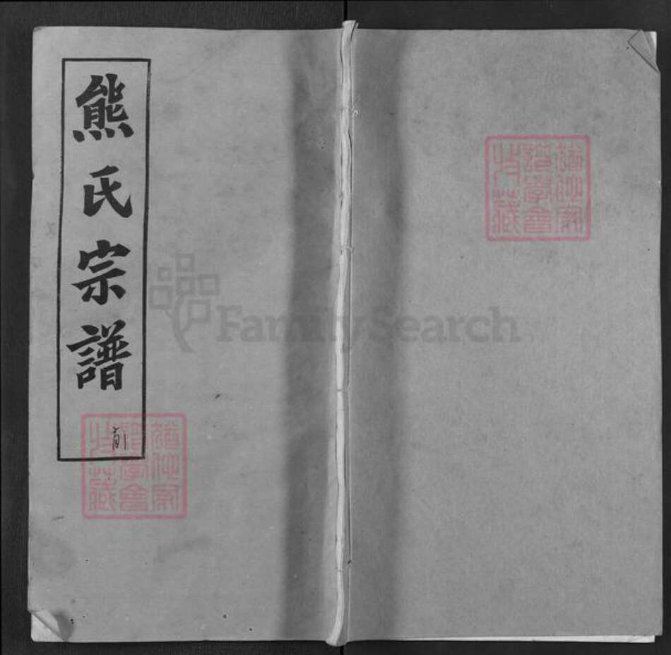 湖北省黄冈市浠水县汪岗镇熊氏孝友堂族谱-熊氏宗谱.pdf电子版缩略图