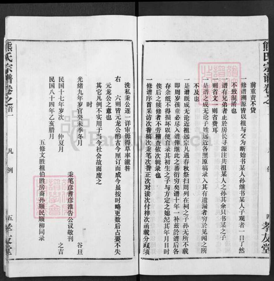 湖北省黄冈市浠水县汪岗镇熊氏孝友堂族谱-熊氏宗谱.pdf电子版预览图5