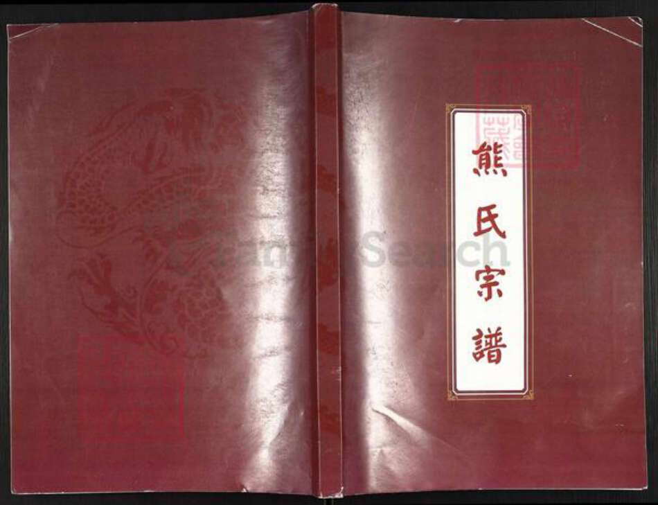湖北省孝感市汉川市马口镇熊氏射石堂族谱-熊氏宗谱.pdf电子版缩略图