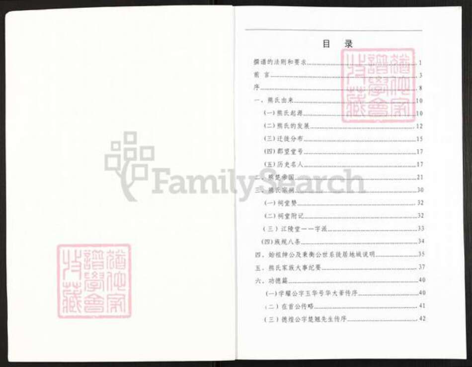 湖北省孝感市汉川市马口镇熊氏射石堂族谱-熊氏宗谱.pdf电子版预览图1