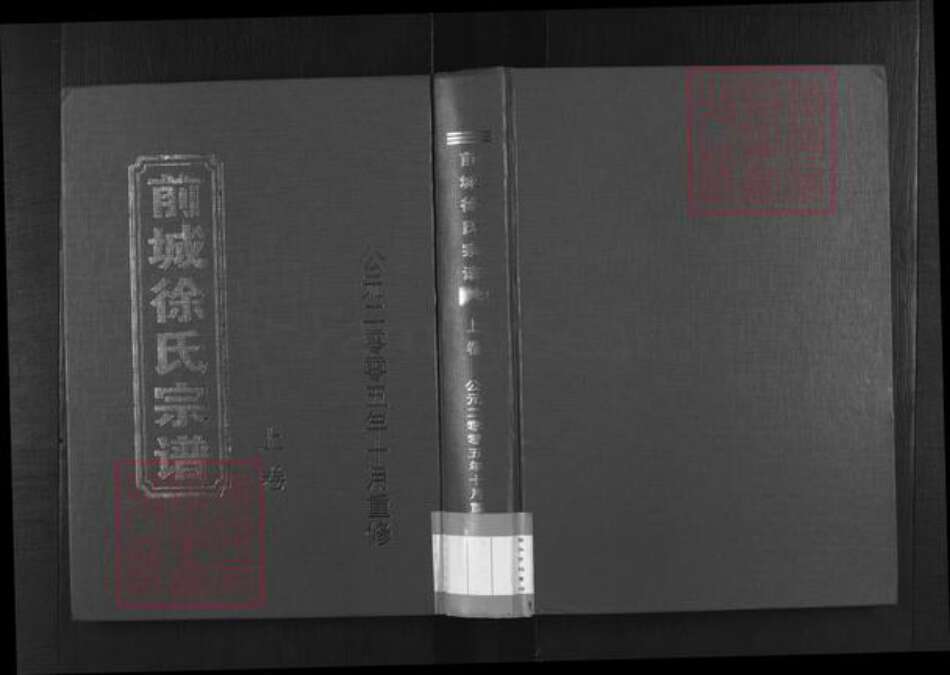 浙江省金华市东阳市城东街道徐氏锡麟堂族谱-前城徐氏宗谱.pdf电子版缩略图