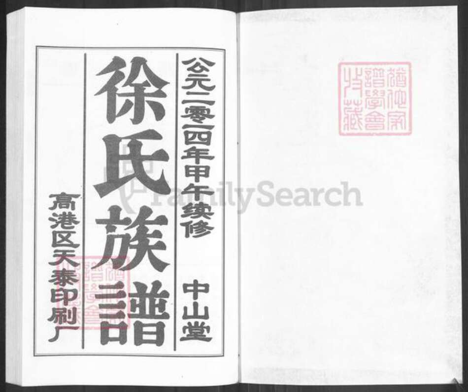 江苏省泰州市泰兴市高港徐氏中山堂族谱-徐氏族谱.pdf电子版预览图1