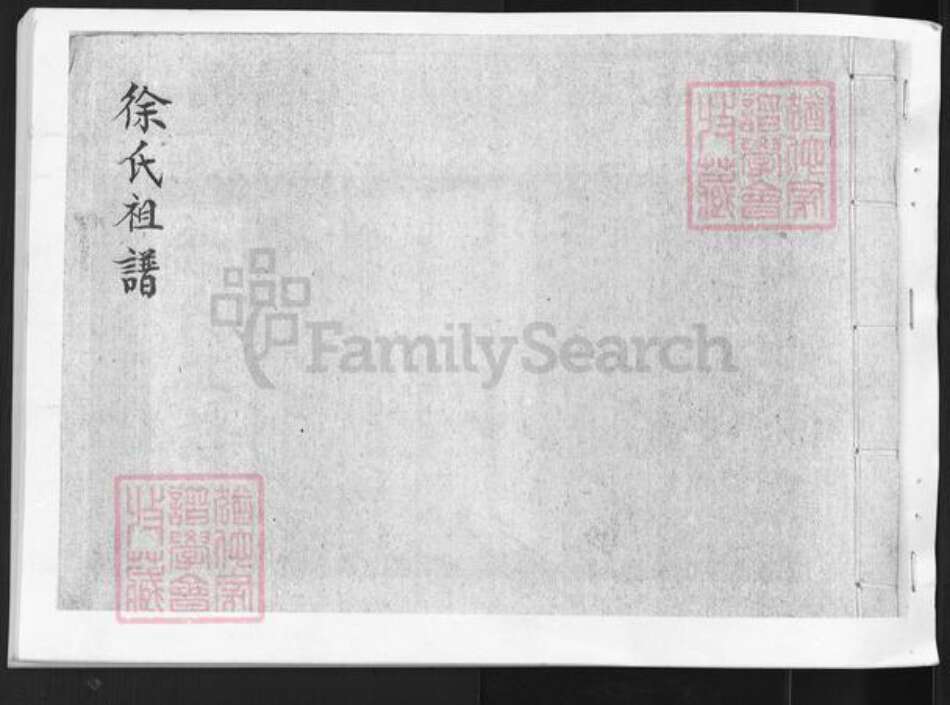 山东省烟台市莱州市沙河镇徐氏族谱-徐氏祖谱.pdf电子版缩略图