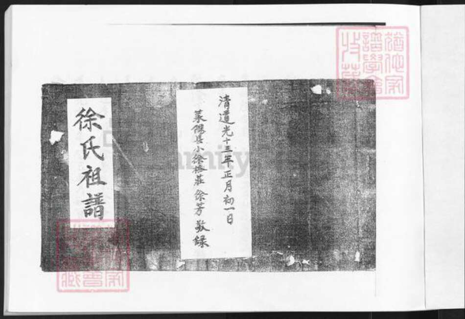 山东省烟台市莱州市沙河镇徐氏族谱-徐氏祖谱.pdf电子版预览图1