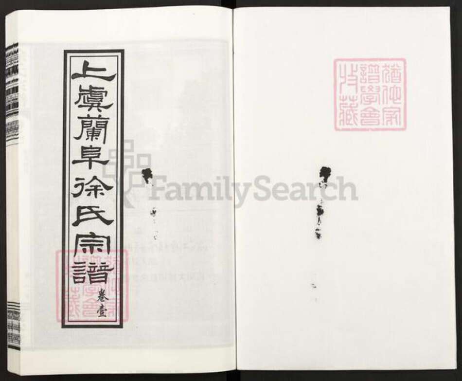 浙江省绍兴上虞区驿亭镇徐氏敦本堂族谱-上虞兰阜徐氏宗谱.pdf电子版预览图1