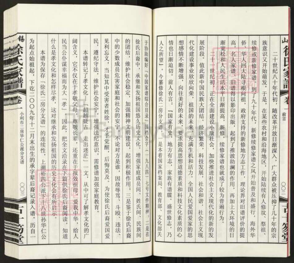 江苏省无锡市惠山区堰桥街道徐氏古十笏堂族谱-锡山小利市徐氏家谱.pdf电子版预览图5