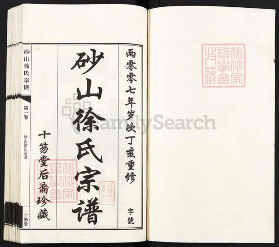 江苏省无锡市江阴市周庄镇徐氏十笏堂族谱-砂山徐氏宗谱.pdf电子版预览图1