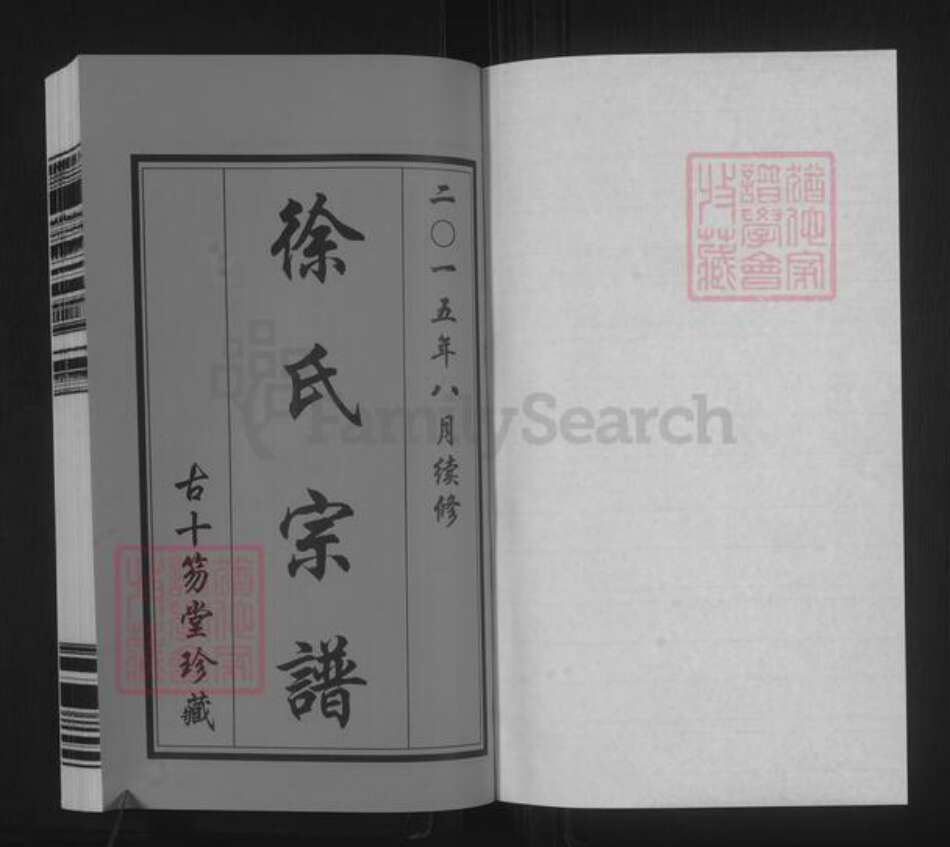 江苏省无锡市滨湖区徐氏古十笏堂族谱-锡山徐氏宗谱.庵西支.pdf电子版预览图1