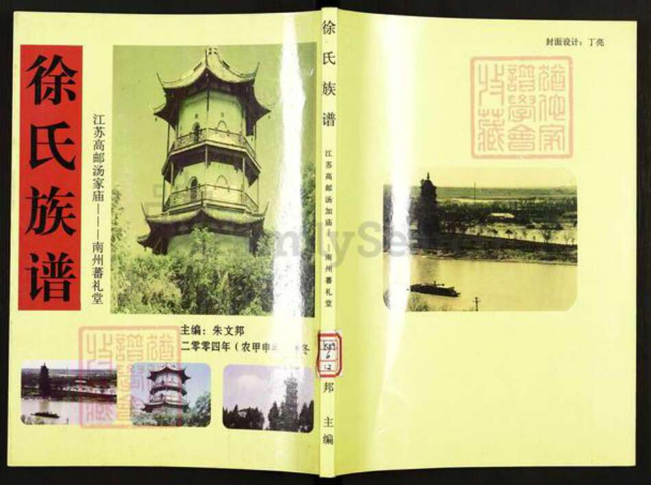 江苏省扬州市高邮市龙虬镇徐氏南州蕃礼堂族谱-徐氏族谱.pdf电子版缩略图