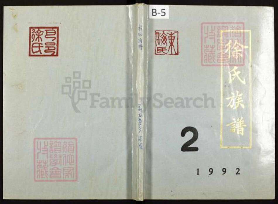 重庆市巴南区徐氏族谱-徐氏族谱.pdf电子版缩略图