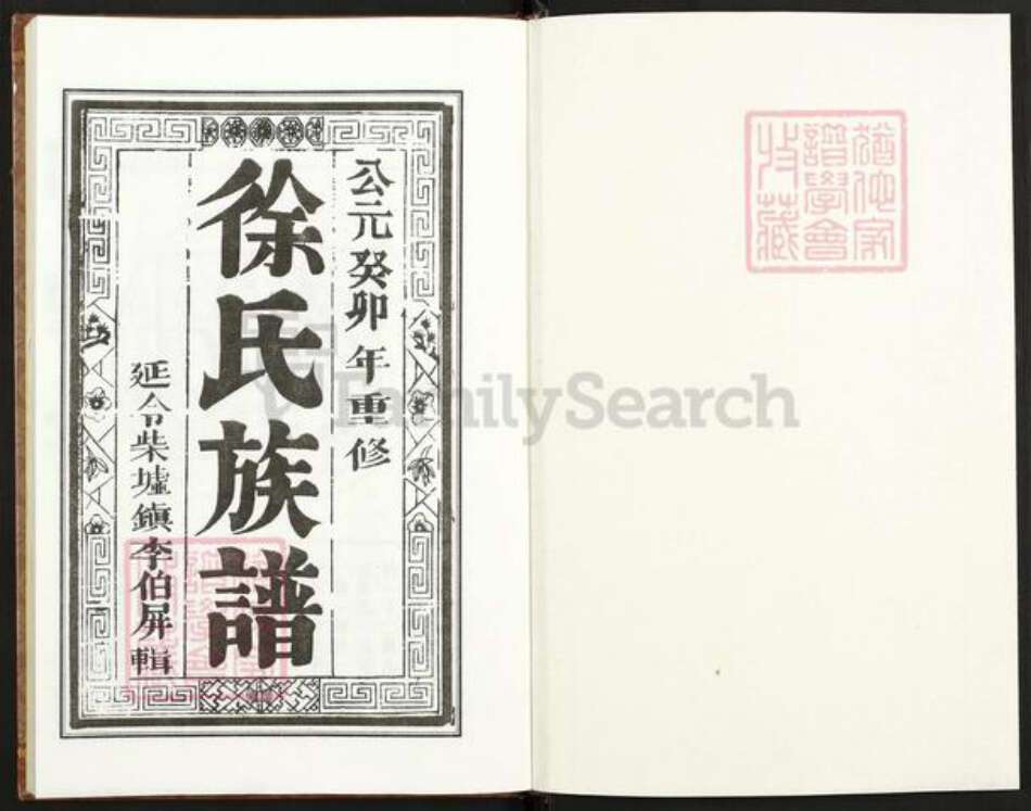 江苏省泰州市泰兴市高港徐氏敦厚堂族谱-徐氏族谱.pdf电子版预览图1