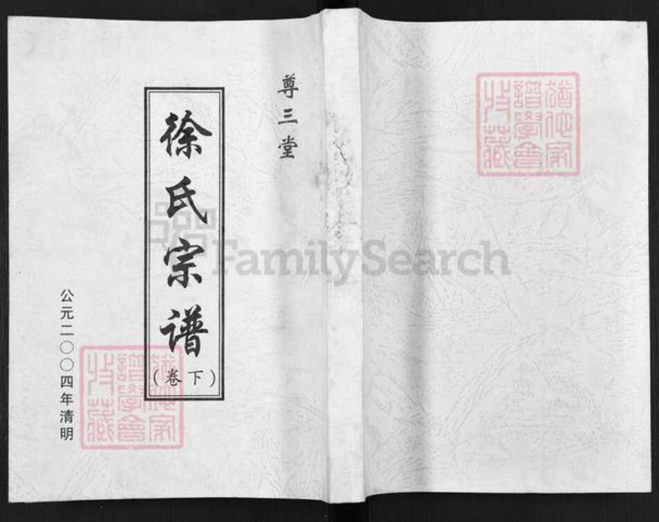 江苏省盐城市滨海县八滩镇徐氏尊三堂族谱-徐氏宗谱.pdf电子版缩略图