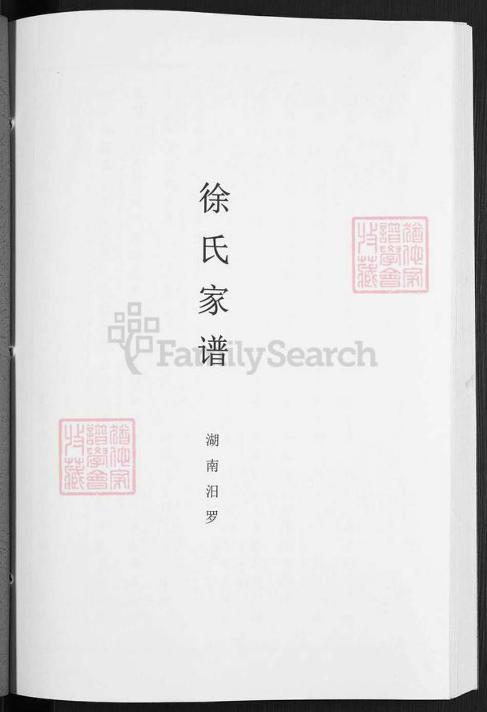 湖南省岳阳市汨罗市徐氏族谱-徐氏家谱.pdf电子版预览图1