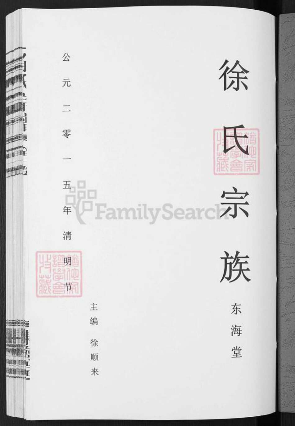 安徽省宣城市徐氏东海堂族谱-徐氏宗谱.pdf电子版预览图1