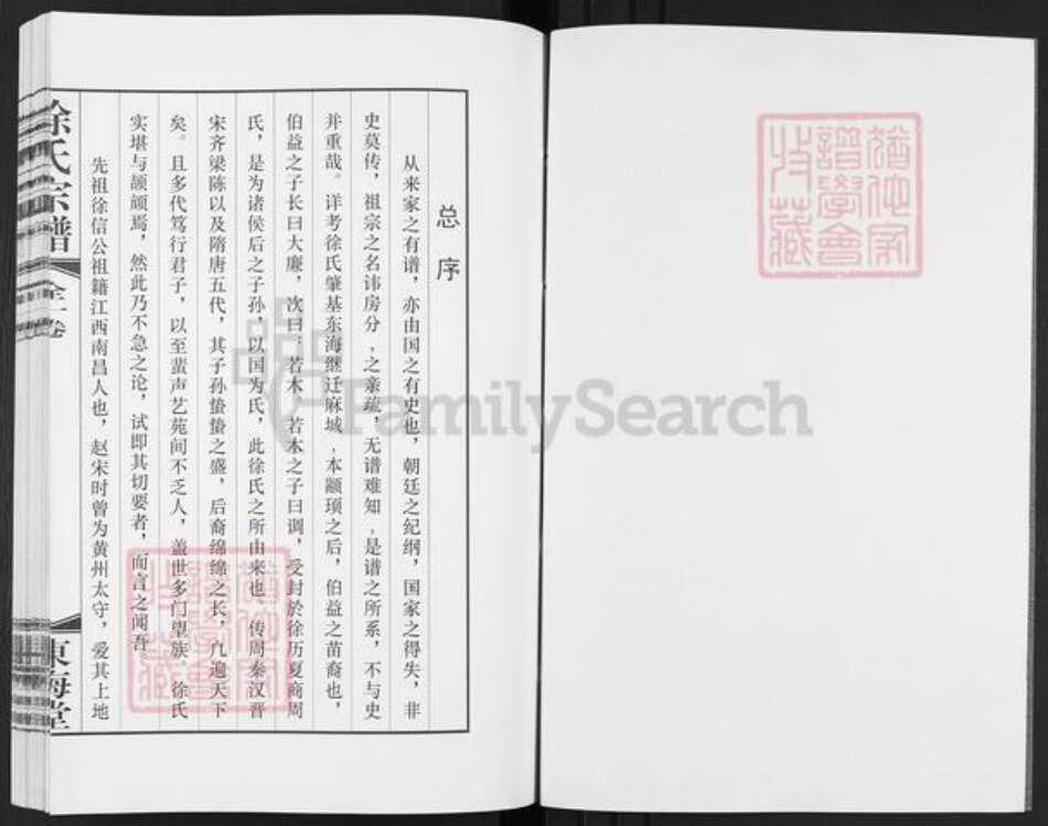 安徽省宣城市徐氏东海堂族谱-徐氏宗谱.pdf电子版预览图2