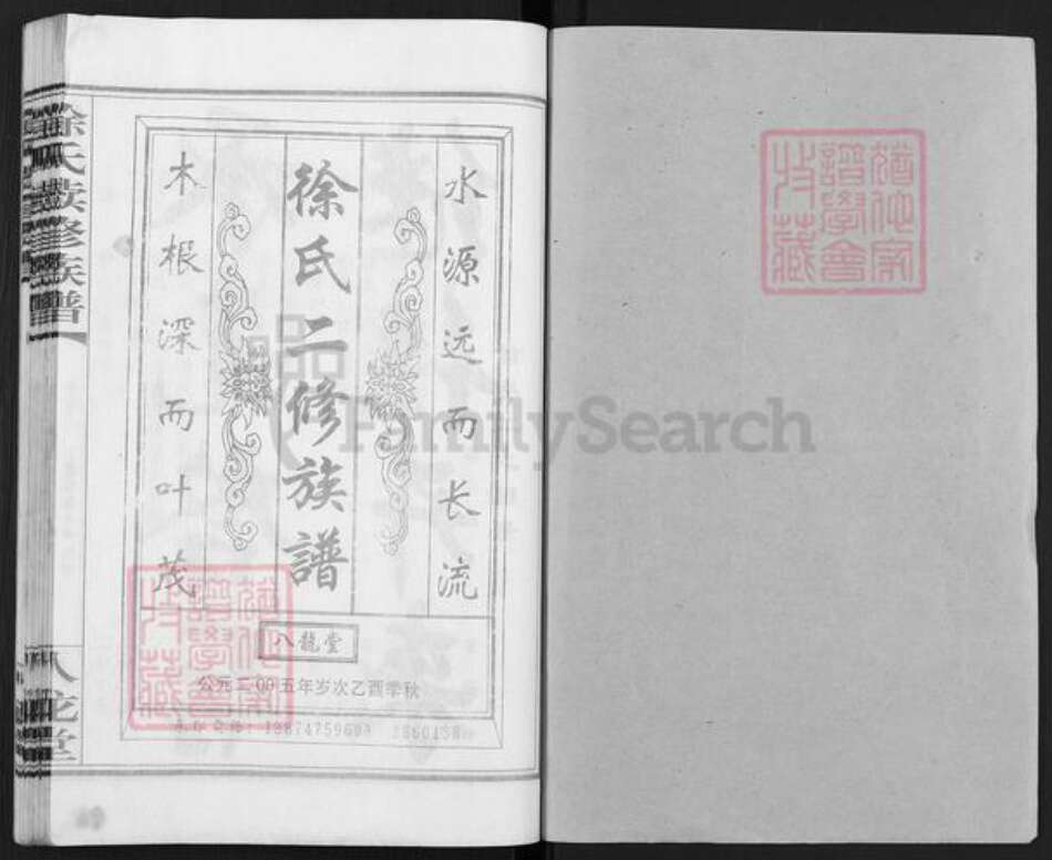 湖南省永州市徐氏八龙堂族谱-徐氏二修族谱.pdf电子版预览图1