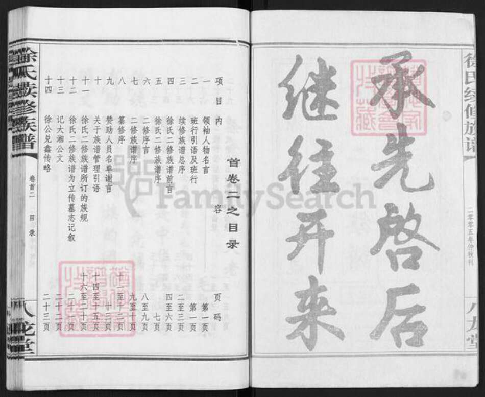 湖南省永州市徐氏八龙堂族谱-徐氏二修族谱.pdf电子版预览图2