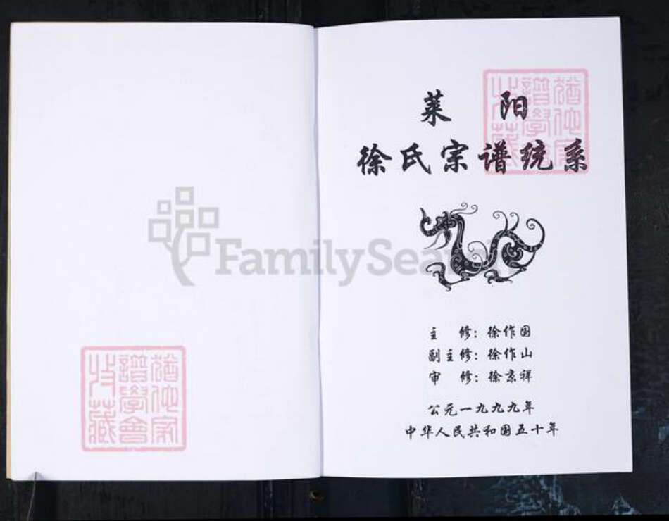 山东省烟台市莱阳市徐氏族谱-莱阳徐氏宗谱统系.pdf电子版预览图1