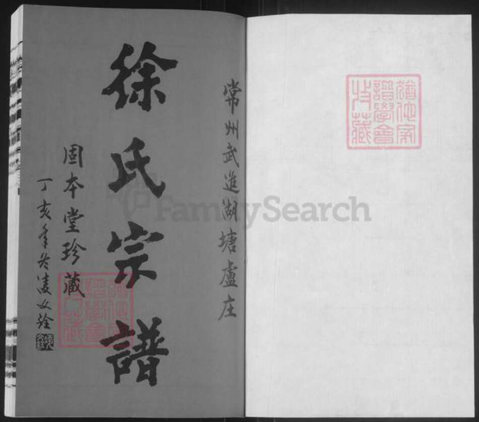 江苏省常州市武进县徐氏固本堂族谱-徐氏宗谱.pdf电子版预览图1