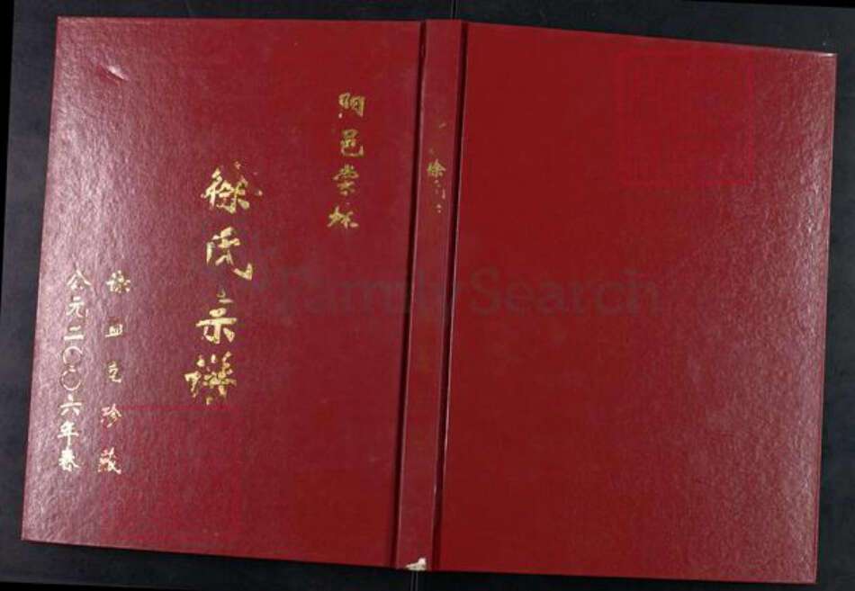 江苏省常州市天宁区郑陆镇徐氏谦益堂族谱-徐氏宗谱.pdf电子版缩略图