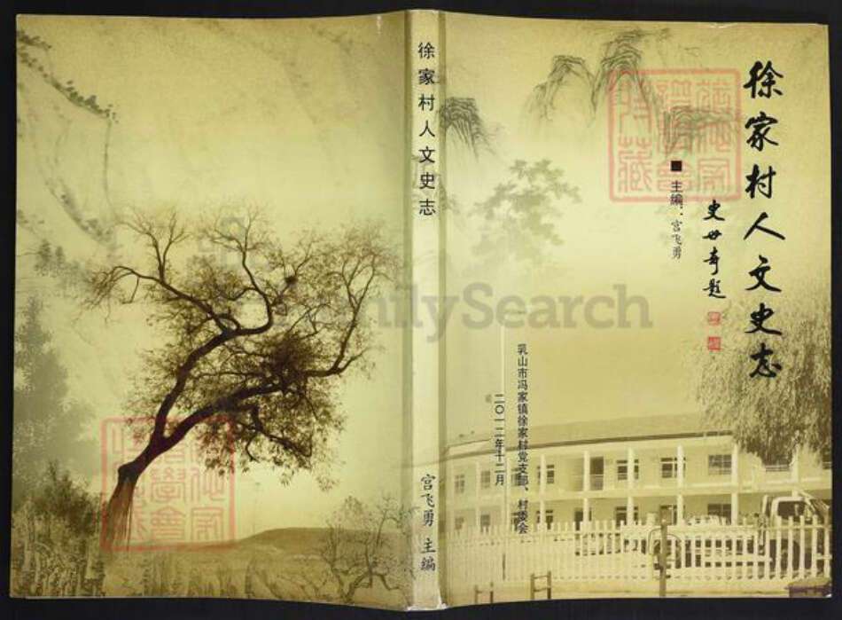 山东省威海市乳山市徐氏族谱-徐家村人文史志.pdf电子版缩略图