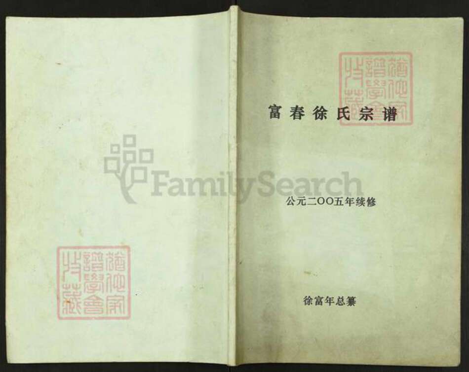 浙江省杭州市富阳龙门镇镇徐氏仁厚堂族谱-富春徐氏宗谱.pdf电子版缩略图