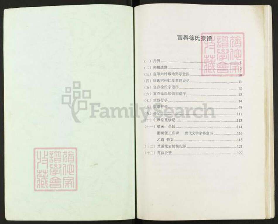 浙江省杭州市富阳龙门镇镇徐氏仁厚堂族谱-富春徐氏宗谱.pdf电子版预览图1