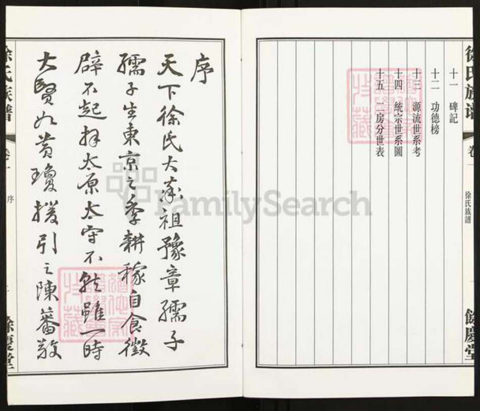 江苏省常州市武进县洛阳镇徐氏余庆堂族谱-曹巷里薛巷徐氏族谱.pdf电子版预览图2