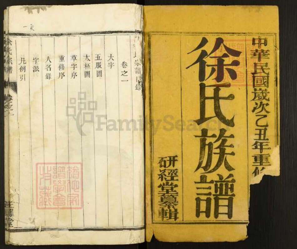 江苏省扬州市江都区邵伯镇徐氏五凤堂族谱-徐氏族谱.pdf电子版预览图1