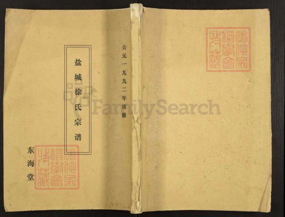 江苏省盐城市射阳县徐氏东海堂族谱-盐城徐氏宗谱.pdf电子版缩略图