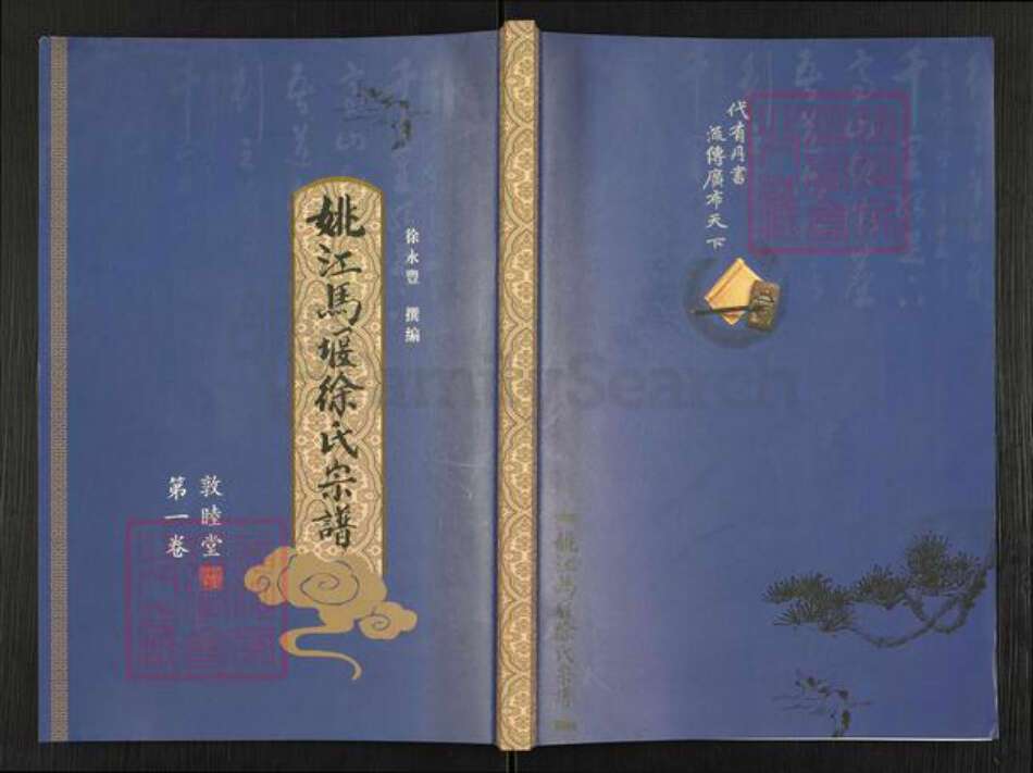 浙江省宁波市慈溪市横河镇徐氏敦睦堂族谱-姚江马堰徐氏宗谱.pdf电子版缩略图