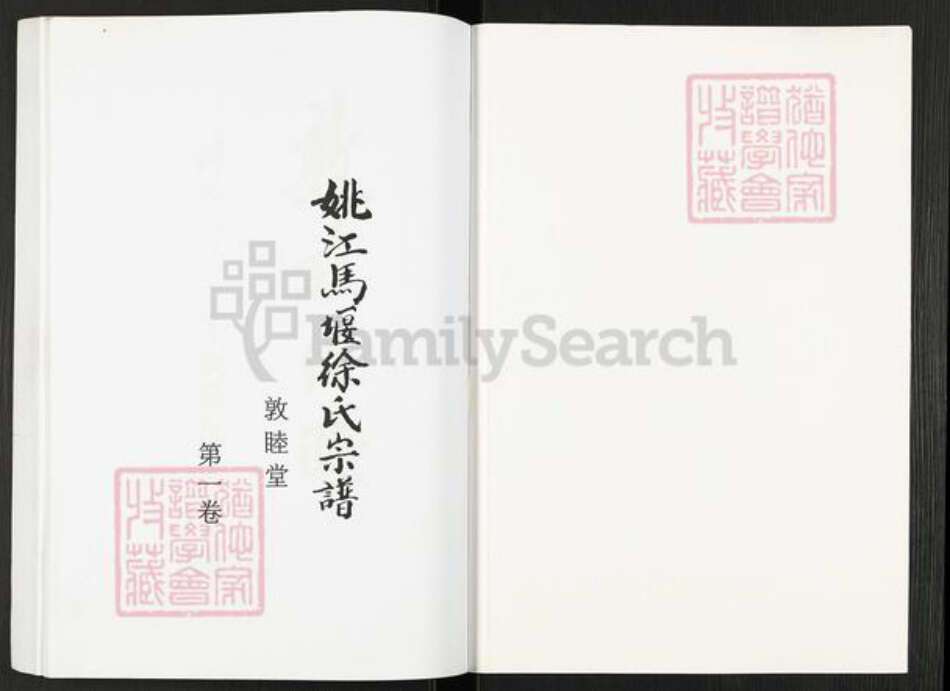 浙江省宁波市慈溪市横河镇徐氏敦睦堂族谱-姚江马堰徐氏宗谱.pdf电子版预览图1