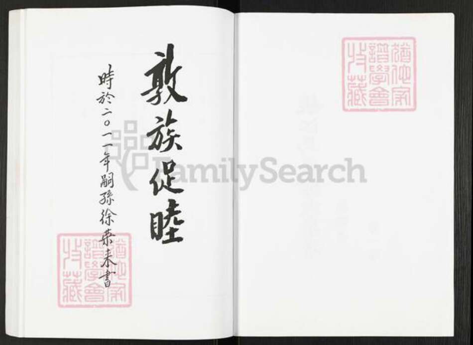 浙江省宁波市慈溪市横河镇徐氏敦睦堂族谱-姚江马堰徐氏宗谱.pdf电子版预览图2