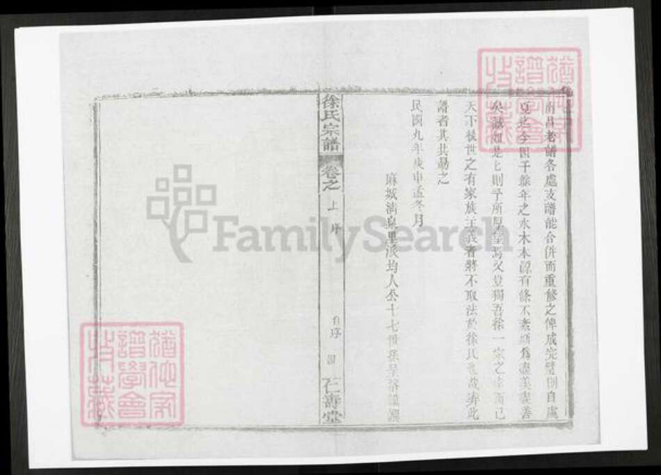 湖北省黄冈市麻城市徐氏仁寿堂族谱-徐氏统宗世谱.pdf电子版预览图5